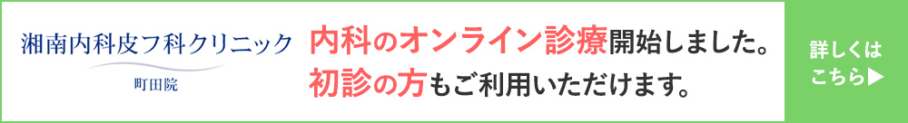 湘南内科皮フ科クリニック町田院にて、新型コロナウイルス・新型肺炎に関してオンライン無料相談を開始しました。