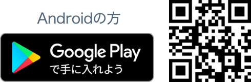 Androidの方 Google Playで手に入れよう