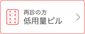 再診の方 低用量ピル