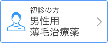 初診の方 男性用薄毛治療薬