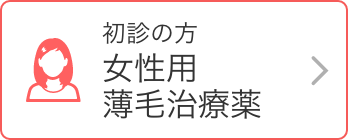 初診の方 女性用薄毛治療薬