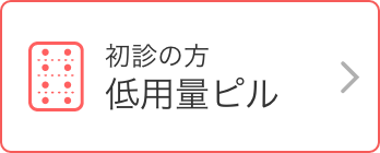 初診の方 低用量ピル