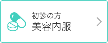 初診の方 美容内服
